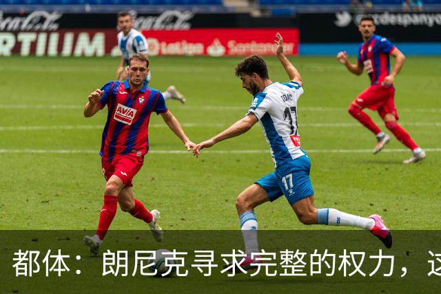 都体：朗尼克寻求完整的权力，这与伊布的雄心发生了冲突