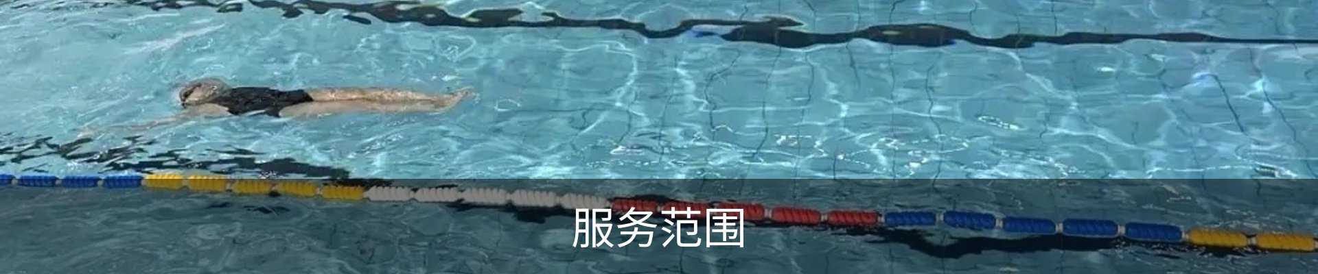 服务范围
