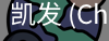 凯发